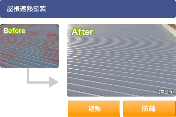 屋根遮熱塗装