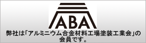 弊社は「アルミニウム合金材料工場塗装工業会」の会員です。