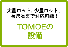 TOMOEの設備