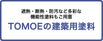 TOMOEの設備