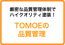 TOMOEの品質管理