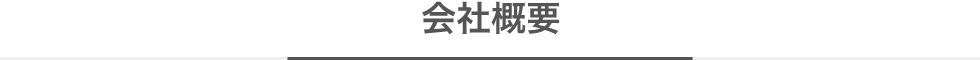 会社概要