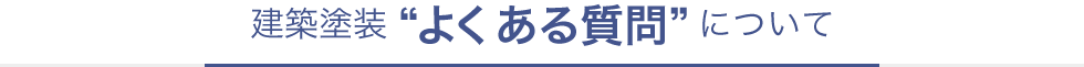 建築塗装のよくある質問について