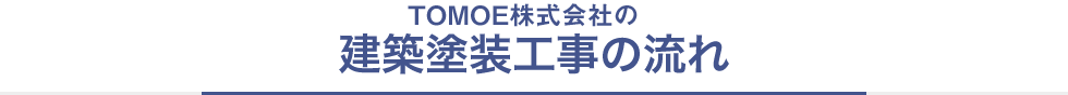 TOMOE株式会社の建築塗装工事の流れ