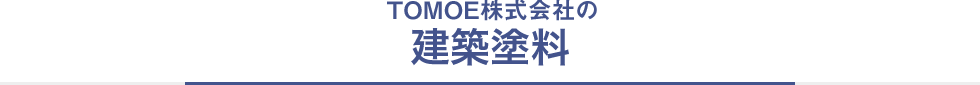 TOMOE株式会社の建築塗料