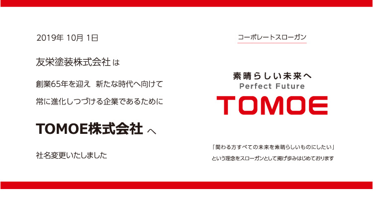 TOMOEに社名変更いたしました