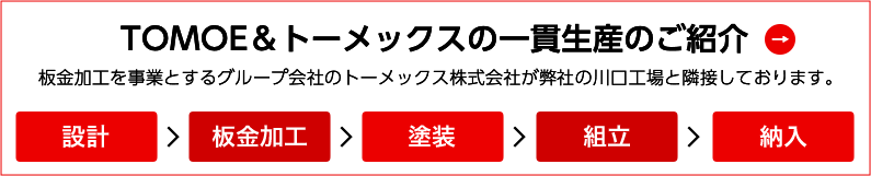 TOMOE＆トーメックスの一貫生産のご紹介